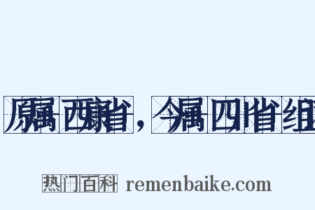 原属+西康省+，今属+四川省+组词是什么意思的图片